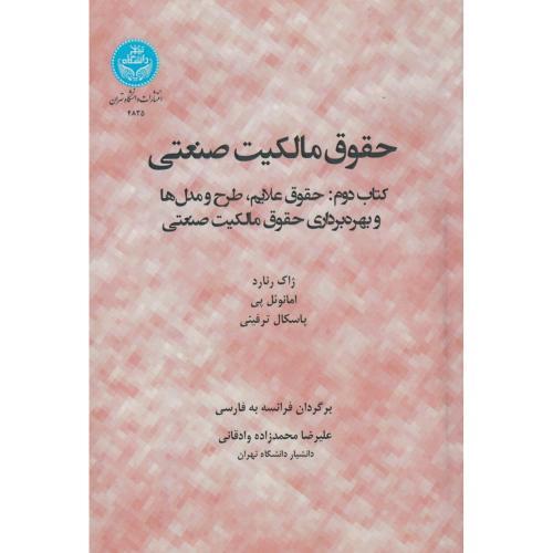 حقوق مالکیت صنعتی جلد2 ، وادقانی ، د.تهران