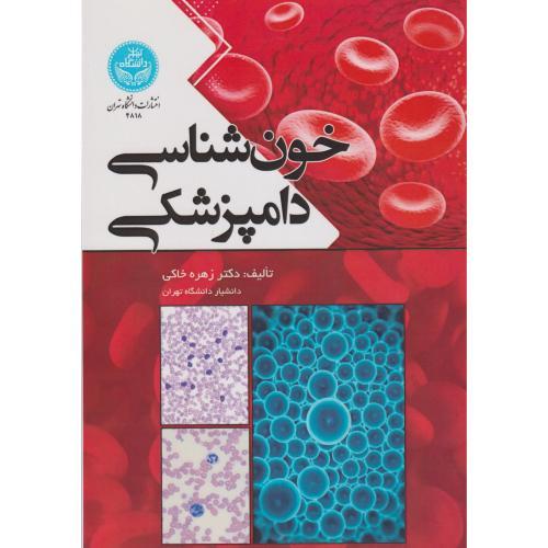 خون شناسی دامپزشکی ، خاکی ، د.تهران