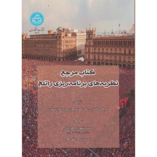کتاب مرجع نظریه های برنامه ریزی راتلچ ، فریادی ، د.تهران