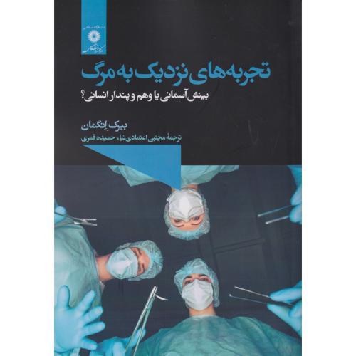 تجربه های نزدیک به مرگ ، اعتمادی نیا ، مرکزنشردانشگاهی