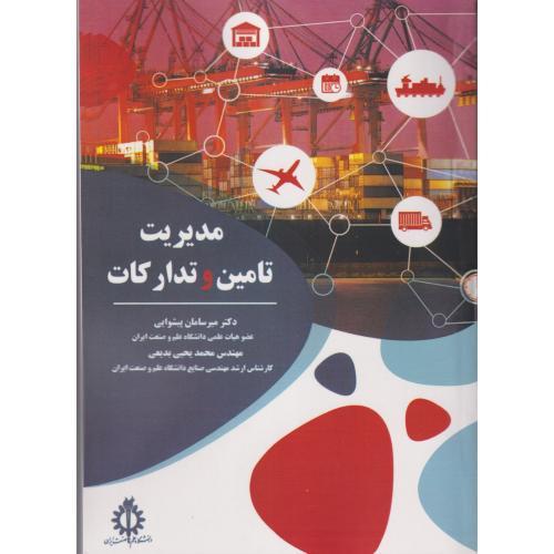 مدیریت تامین و تدارکات ، پیشوایی ، د.علم و صنعت