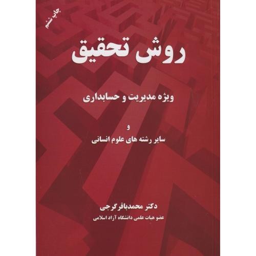 روش تحقیق ویژه مدیریت و حسابداری ، گرجی ، مهربان