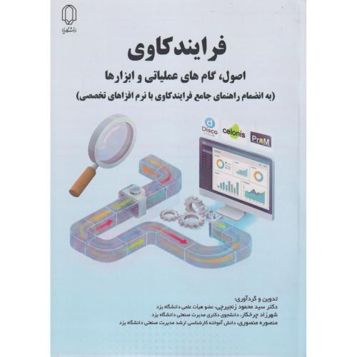 فرایندکاوی ،اصول گام های عملیاتی و ابزارها ، چرخکار ، د.یزد