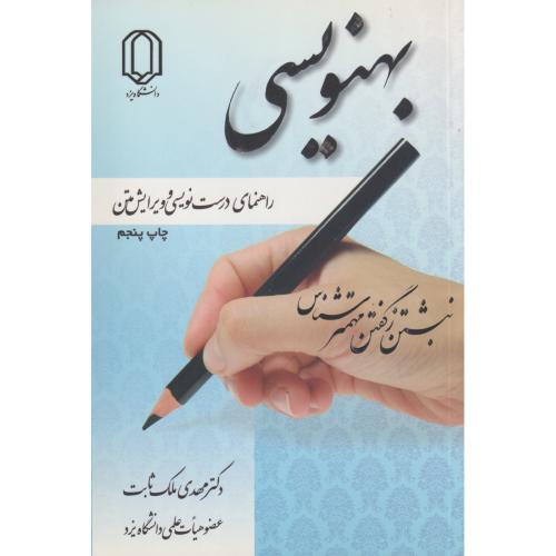 بهنویسی ، ملک ثابت ، د.یزد