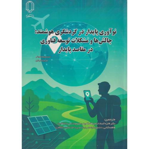 نوِآوری پایدار در گردشگری هوشمند:چالش ها و مشکلات توسعه فناوری در مقاصد پایدار ، کتابی ، د.یزد
