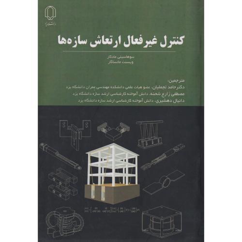 کنترل غیرفعال ارتعاش سازه ها ، تجملیان ، د.یزد