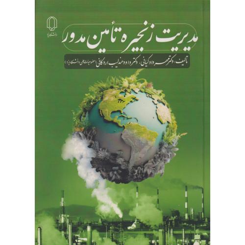 مدیریت زنجیره تامین مدور ، کیانی ، د.یزد