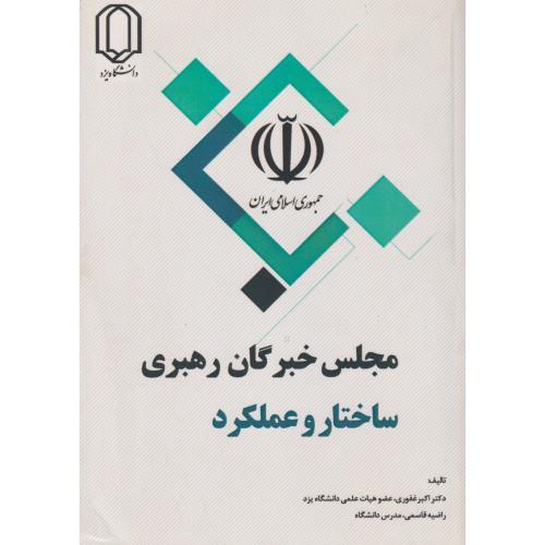 مجلس خبرگان رهبری ، ساختاروعملکرد ، غفوری ، د.یزد