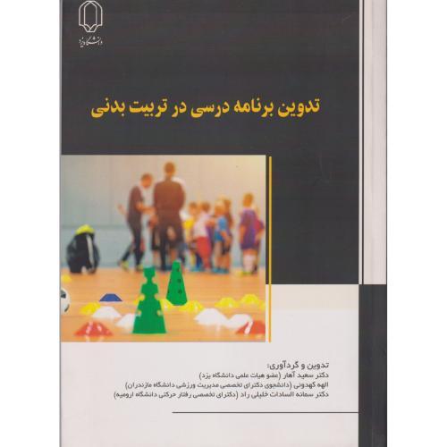 تدوین برنامه درسی در تربیت بدنی ، آهار ، د.یزد