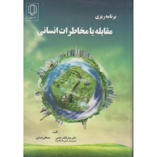 برنامه ریزی مقابله با مخاطرات انسانی ، ضیایی ، د.یزد