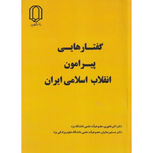 گفتارهایی پیرامون انقلاب اسلامی ایران ، غفوری ، د.یزد