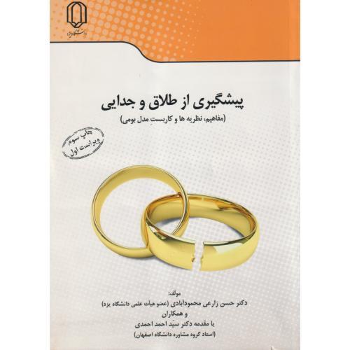 پیشگیری از طلاق و جدایی ، محمودآبادی ، د.یزد