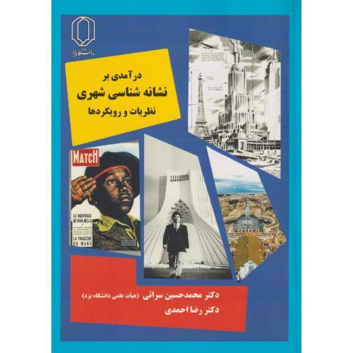درآمدی بر نشانه شناسی شهری ، نظریات و رویکردها ، احمدی ، د.یزد