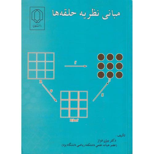 مبانی نظریه حلقه ها ، دواز ، د.یزد