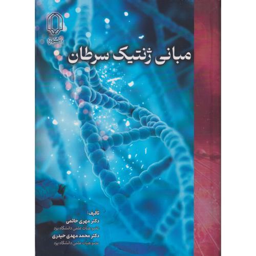 مبانی ژنتیک سرطان ، خاتمی ، د.یزد