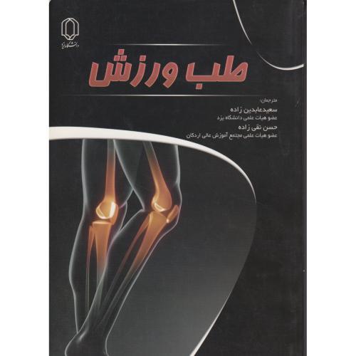 طب ورزش ، نقی زاده ، د.یزد