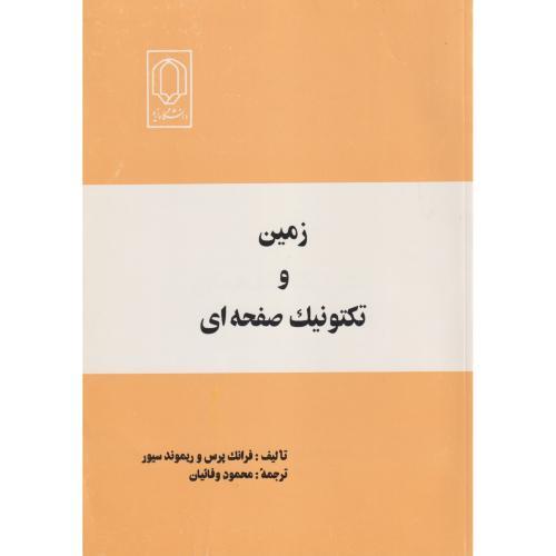 زمین و تکتونیک صفحه ای ، وفائیان ، د.یزد
