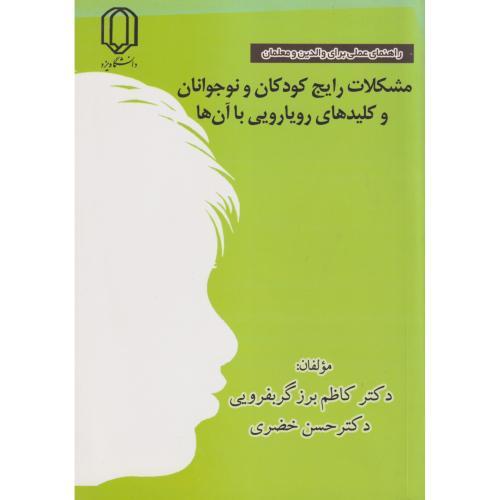 مشکلات رایج کودکان و نوجوانان و کلیدهای رویارویی با آن ها ، خضری ، د.یزد