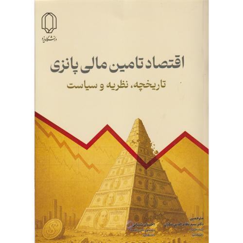 اقتصاد تامین مالی پانزی ،تاریخچه ، نظریه و سیاست ، شیبانی ، د.یزد