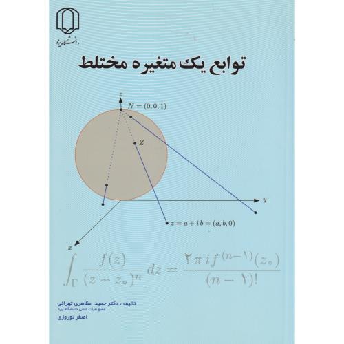 توابع یک متغیره مختلط ، نوروزی ، د.یزد