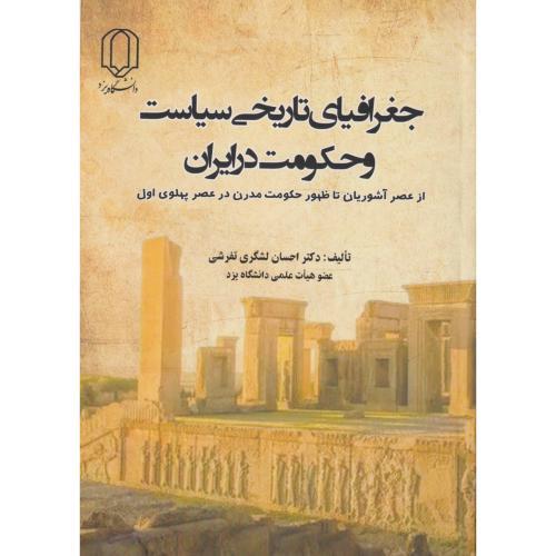 جغرافیای تاریخی سیاست و حکومت در ایران ، تفرشی ، د.یزد