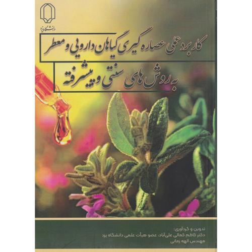 کاربرد عملی عصاره گیری گیاهان دارویی و معطر به روش های سنتی و پیشرفته ، کمالی ، د.یزد