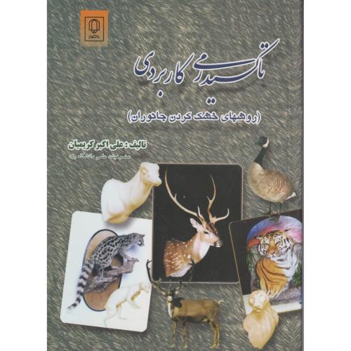 تاکسیدرمی کاربردی (روشهای خشک کردن حیوانات) ، کریمیان ، د.یزد