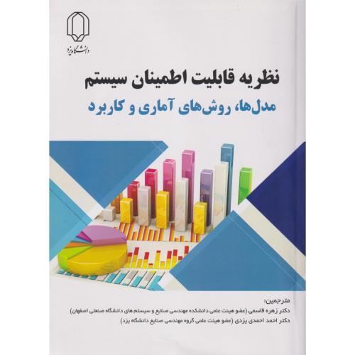 نظریه قابلیت اطمینان سیستم ، مدل ها ، روش های آماری و کاربرد ، قاسمی ، د.یزد