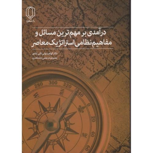 درآمدی بر مهم ترین مسائل و مفاهیم نظامی استراتژیک معاصر ، ثانی آبادی ، د.یزد