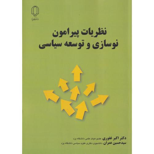 نظریات پیرامون نوسازی و توسعه سیاسی ، غفوری ، د.یزد