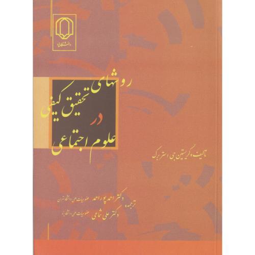 روشهای تحقیق کیفی در علوم اجتماعی ، پوراحمد ، د.یزد