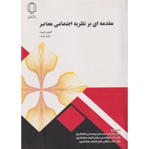 مقدمه ای بر نظربه اجتماعی معاصر ، فرهمند ، د.یزد