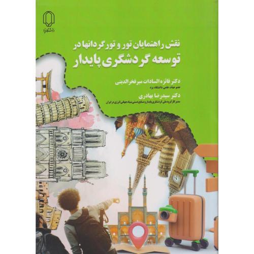 نقش راهنمایان تور و تورگردانها در توسعه گردشگری پایدار ، بهادری ، د.یزد