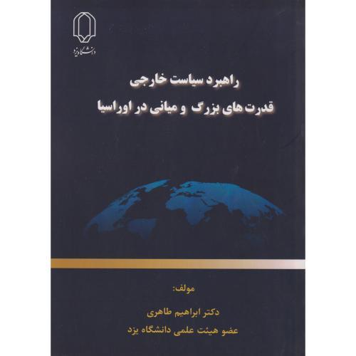 راهبرد سیاست خارجی قدرت های بزرگ و میانی در اوراسیا ، طاهری ، د.یزد