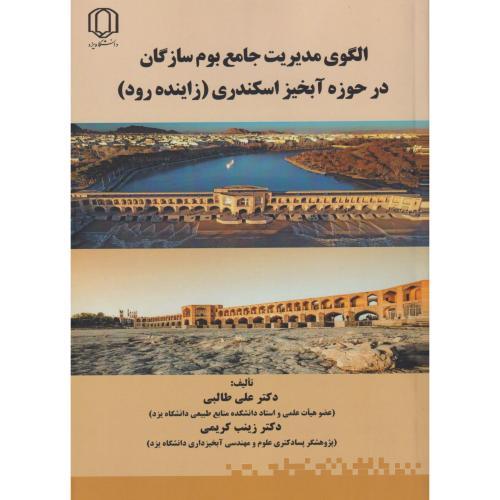 الگوی مدیریت جامع بوم سازگان در حوزه آبخیز اسکندری (زاینده رود) ، طالبی ، د.یزد