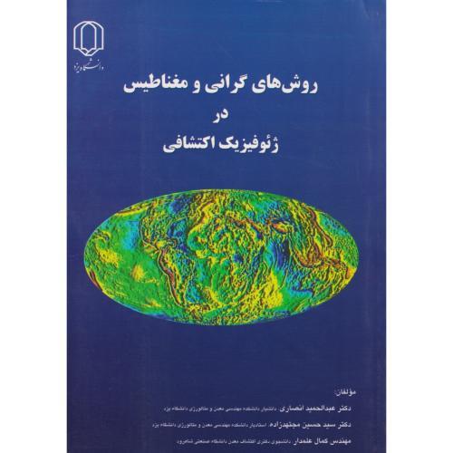 روش های گرانی و مغناطیس در ژئوفیزیک اکتشافی ، انصاری ، د.یزد