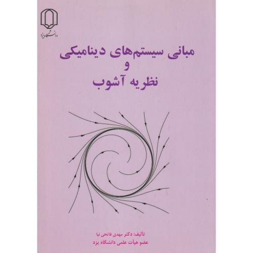 مبانی سیستم های دینامیکی و نظریه آشوب ، فاتحی نیا ، د.یزد