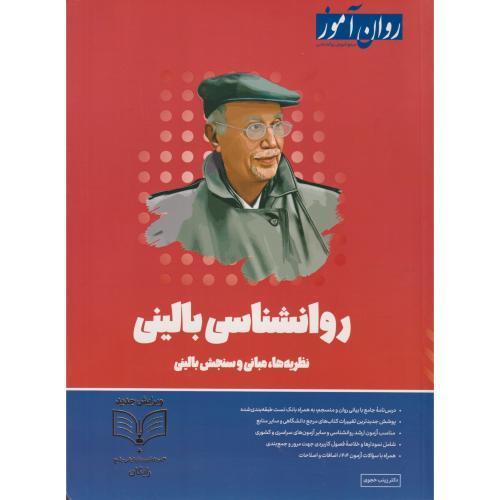 روان شناسی بالینی ، نظریه ها،مبانی و سنجش بالینی ، خجوری