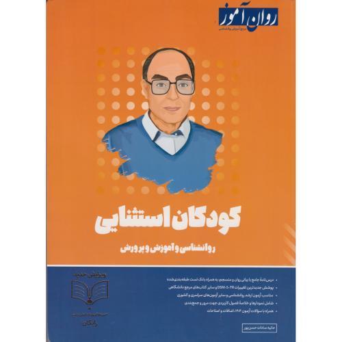 کودکان استثنایی ، روانشناسی و آموزش و پرورش ، حسن پور