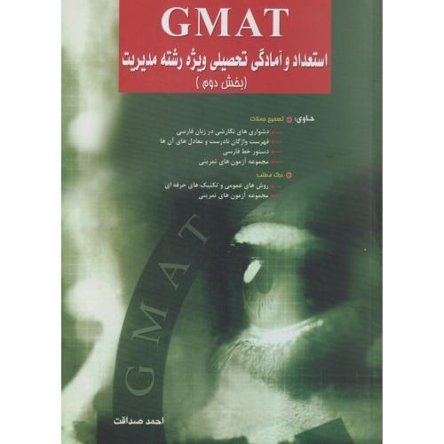 GMAT  استعداد و آمادگی تحصیلی ویژه رشته مدیریت (بخش2) ، صداقت