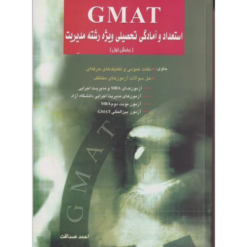 GMAT استعداد وآمادگی تحصیلی ویژه رشته مدیریت (بخش  اول) ، صداقت