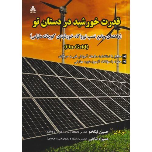 قدرت خورشید در دستان تو ، نیکخو ، علوم پویا