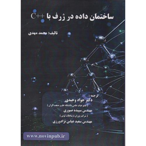 ساختمان داده در ژرف با ++C ، وحیدی ، فن آوری نوین