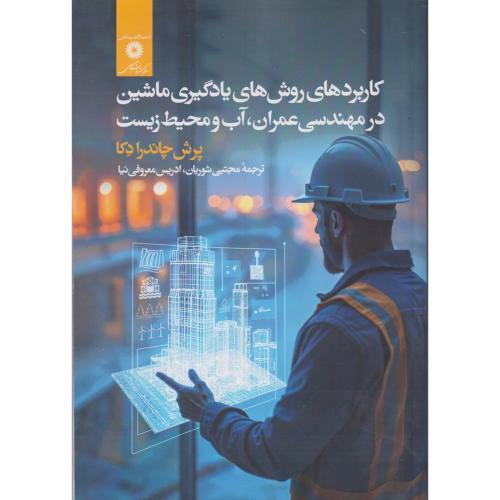 کاربردهای روش های یادگیری ماشین در مهندسی عمران ، آب و محیط زیست،شوریان ، مرکزنشر