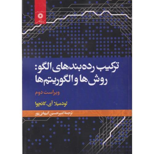 ترکیب رده بندی الگو:روش ها و الگوریتم ها ، کیهانی پور ، مرکزنشر