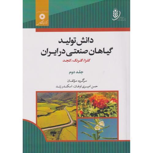 دانش تولید گیاهان صنعتی در ایران جلد2 ، زند ، مرکزنشردانشگاهی