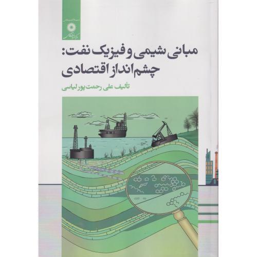مبانی شیمی و فیزیک نفت:چشم انداز اقتصادی ، لیاسی ، مرکزنشر