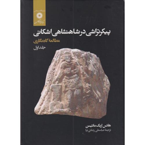 پیکرتراشی در شاهنشاهی اشکانی ، جلد1 ، ماتیسن ، رضائی نیا ، مرکزنشر