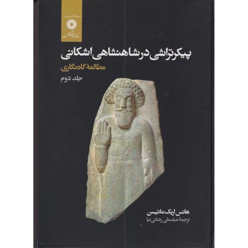 پیکرتراشی در شاهنشاهی اشکانی جلد2 ، رضائی نیا ، مرکزنشر