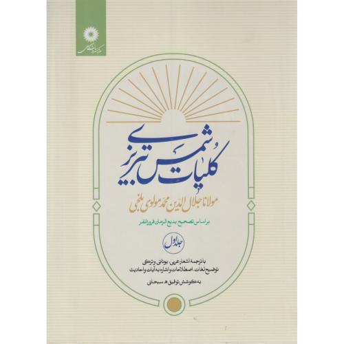 کلیات شمس تبریزی جلد1 ، سبحانی ، مرکزنشردانشگاهی
